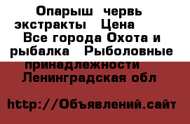 Опарыш, червь, экстракты › Цена ­ 50 - Все города Охота и рыбалка » Рыболовные принадлежности   . Ленинградская обл.